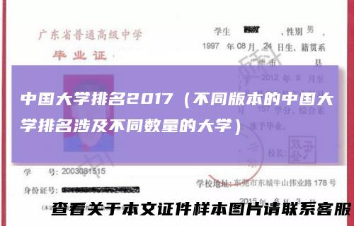 中国大学排名2017（不同版本的中国大学排名涉及不同数量的大学）