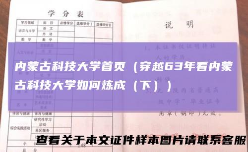 内蒙古科技大学首页（穿越63年看内蒙古科技大学如何炼成（下））