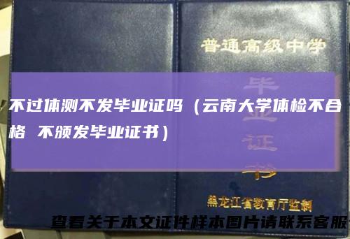 不过体测不发毕业证吗（云南大学体检不合格不颁发毕业证书）