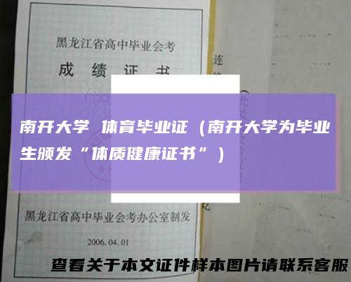 南开大学 体育毕业证（南开大学为毕业生颁发“体质健康证书”）