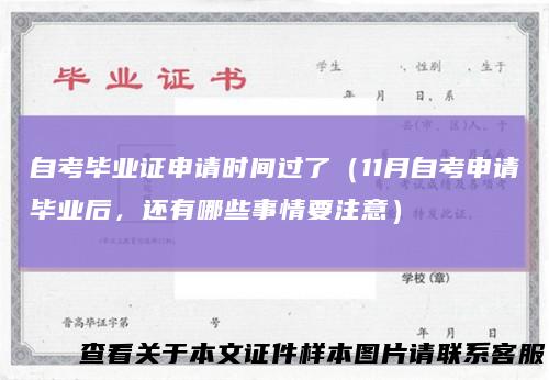 自考毕业证申请时间过了（11月自考申请毕业后，还有哪些事情要注意）