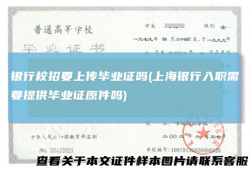 银行校招要上传毕业证吗(上海银行入职需要提供毕业证原件吗)