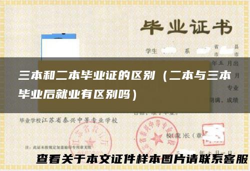 三本和二本毕业证的区别（二本与三本毕业后就业有区别吗）