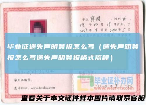 毕业证遗失声明登报怎么写（遗失声明登报怎么写遗失声明登报格式流程）