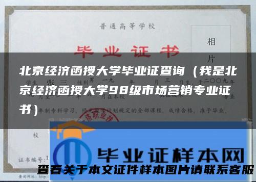 北京经济函授大学毕业证查询（我是北京经济函授大学98级市场营销专业证书）