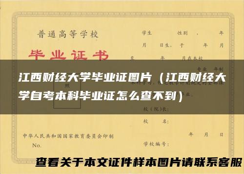 江西财经大学毕业证图片（江西财经大学自考本科毕业证怎么查不到）