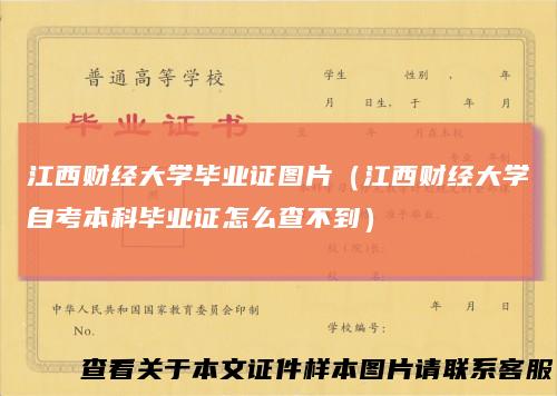 江西财经大学毕业证图片（江西财经大学自考本科毕业证怎么查不到）