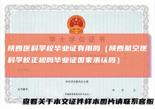 陕西医科学校毕业证有用吗（陕西航空医科学校正规吗毕业证国家承认吗）