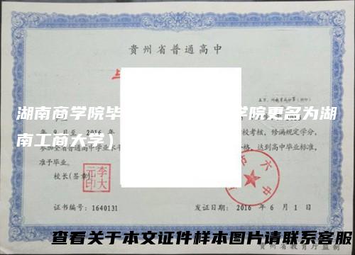 湖南商学院毕业证（湖南商学院更名为湖南工商大学）