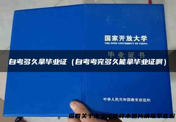 自考多久拿毕业证（自考考完多久能拿毕业证啊）