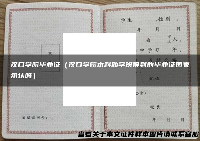 汉口学院毕业证（汉口学院本科助学班得到的毕业证国家承认吗）