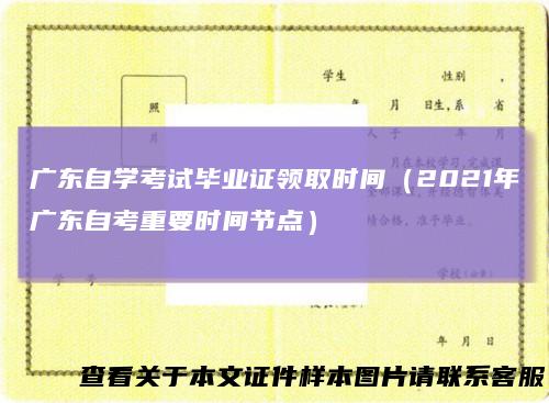 广东自学考试毕业证领取时间（2021年广东自考重要时间节点）