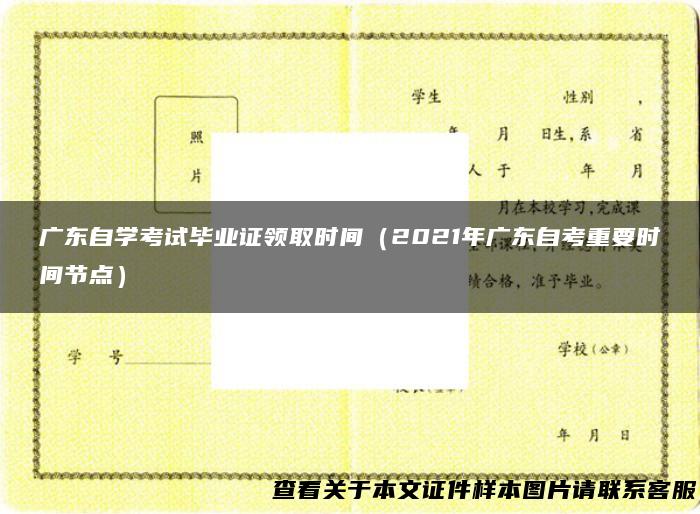 广东自学考试毕业证领取时间（2021年广东自考重要时间节点）