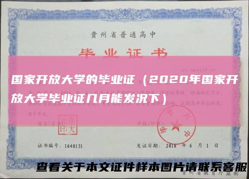 国家开放大学的毕业证（2020年国家开放大学毕业证几月能发况下）