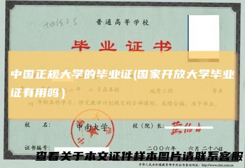 中国正规大学的毕业证(国家开放大学毕业证有用吗）