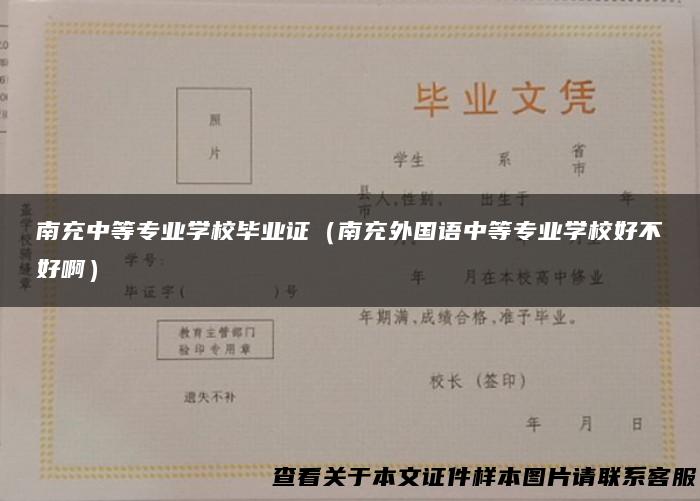 南充中等专业学校毕业证（南充外国语中等专业学校好不好啊）