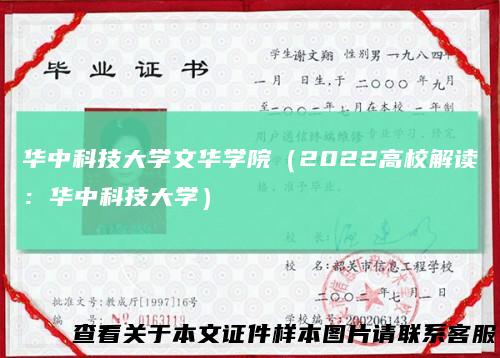 华中科技大学文华学院（2022高校解读：华中科技大学）