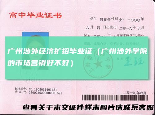 广州涉外经济扩招毕业证（广州涉外学院的市场营销好不好）