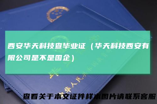 西安华天科技查毕业证（华天科技西安有限公司是不是国企）