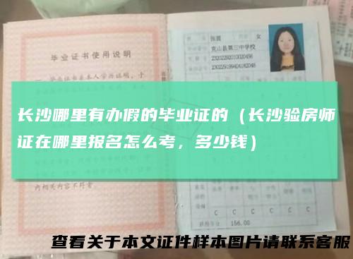 长沙哪里有办假的毕业证的（长沙验房师证在哪里报名怎么考，多少钱）