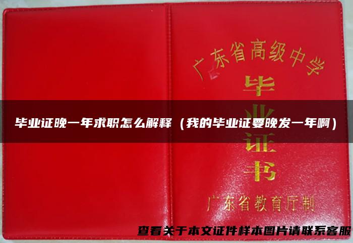 毕业证晚一年求职怎么解释（我的毕业证要晚发一年啊）