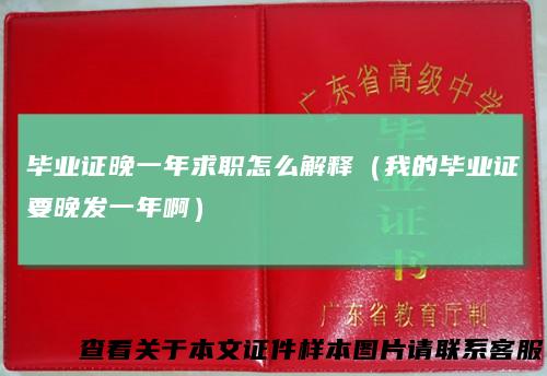 毕业证晚一年求职怎么解释（我的毕业证要晚发一年啊）