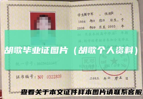 胡歌毕业证图片（胡歌个人资料）