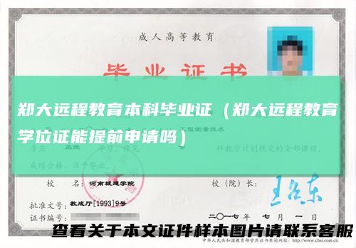 郑大远程教育本科毕业证（郑大远程教育学位证能提前申请吗）