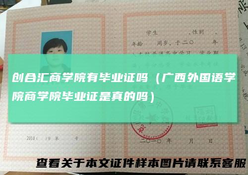 创合汇商学院有毕业证吗（广西外国语学院商学院毕业证是真的吗）