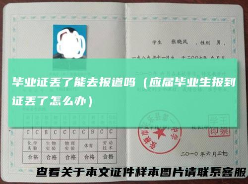 毕业证丢了能去报道吗（应届毕业生报到证丢了怎么办）