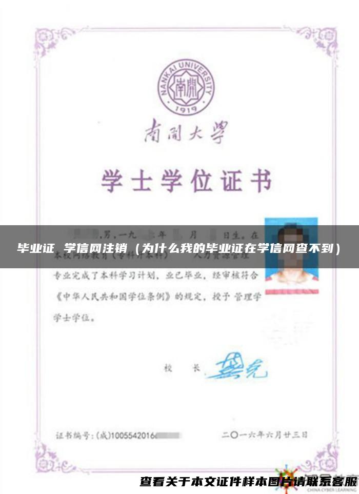 毕业证 学信网注销（为什么我的毕业证在学信网查不到）