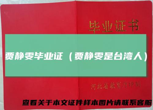 贾静雯毕业证（贾静雯是台湾人）