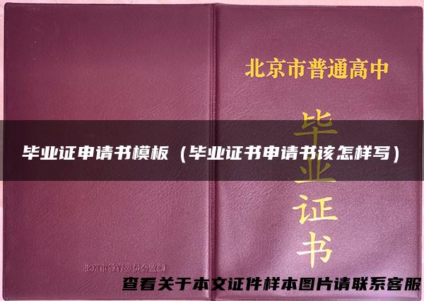 毕业证申请书模板（毕业证书申请书该怎样写）