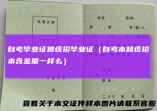 自考毕业证跟统招毕业证（自考本和统招本含金量一样么）