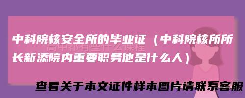 中科院核安全所的毕业证（中科院核所所长新添院内重要职务他是什么人）