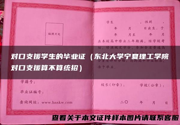 对口支援学生的毕业证（东北大学宁夏理工学院对口支援算不算统招）