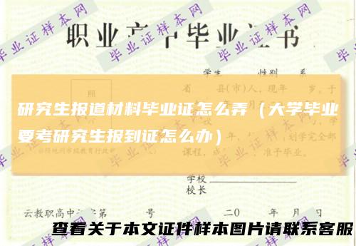 研究生报道材料毕业证怎么弄（大学毕业要考研究生报到证怎么办）