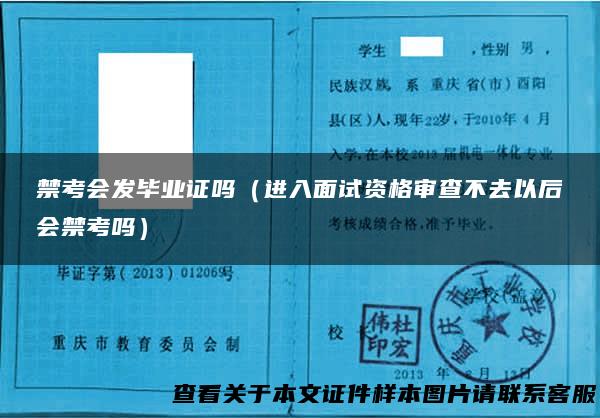 禁考会发毕业证吗（进入面试资格审查不去以后会禁考吗）