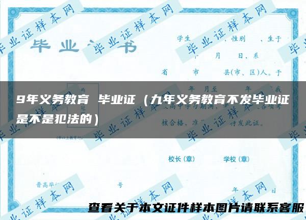 9年义务教育 毕业证（九年义务教育不发毕业证是不是犯法的）