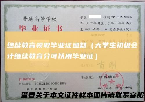 继续教育领取毕业证通知（大学生初级会计继续教育分可以用毕业证）