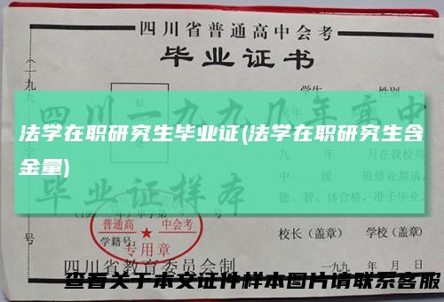 法学在职研究生毕业证(法学在职研究生含金量)