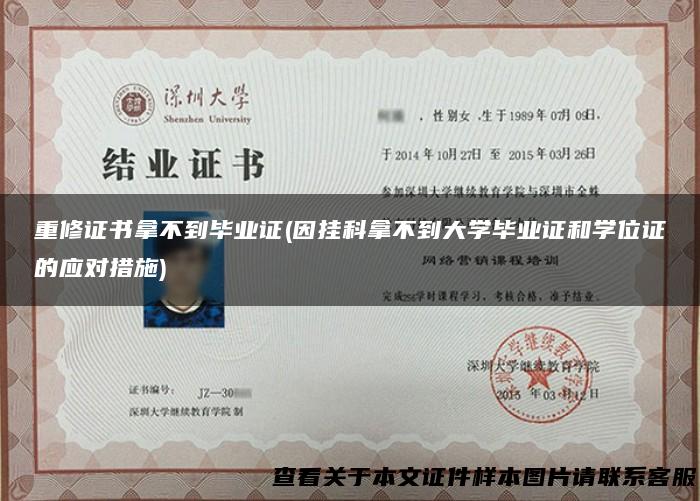 重修证书拿不到毕业证(因挂科拿不到大学毕业证和学位证的应对措施)