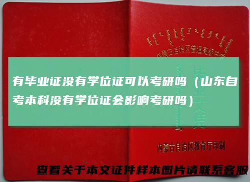 有毕业证没有学位证可以考研吗（山东自考本科没有学位证会影响考研吗）