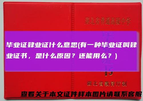 毕业证肄业证什么意思(有一种毕业证叫肄业证书，是什么原因？还能用么？)