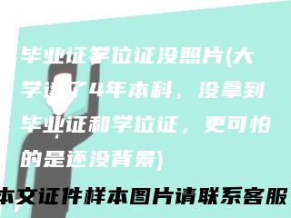 毕业证学位证没照片(大学读了4年本科，没拿到毕业证和学位证，更可怕的是还没背景)