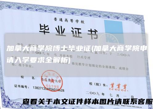 加拿大商学院博士毕业证(加拿大商学院申请入学要求全解析)