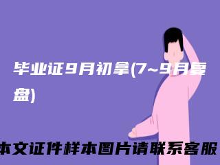 毕业证9月初拿(7~9月复盘)