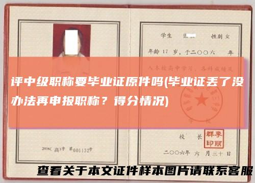 评中级职称要毕业证原件吗(毕业证丢了没办法再申报职称？得分情况)