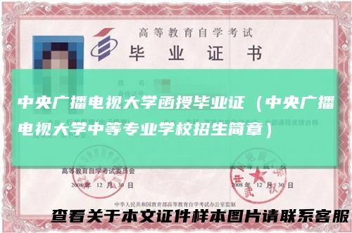 中央广播电视大学函授毕业证（中央广播电视大学中等专业学校招生简章）