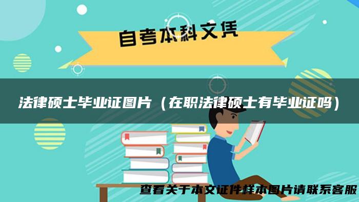 法律硕士毕业证图片（在职法律硕士有毕业证吗）